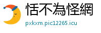 恬不為怪網
